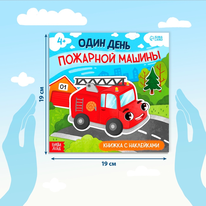Книжка с наклейками &laquo;Один день пожарной машины&raquo;, 16 стр., более 50 наклеек, 4+