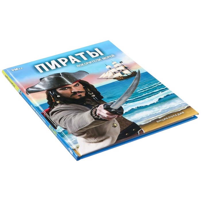 Энциклопедия &laquo;Пираты. Покорители морей&raquo;