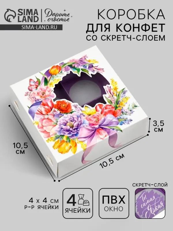 Коробка под 4 конфеты со скретч-слоем &laquo;Букет&raquo;, 10.5 х 10.5 х 3.5 см