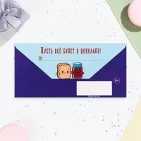 Конверт для денег "Подсластитель жизни!" 16,5 х 8 см