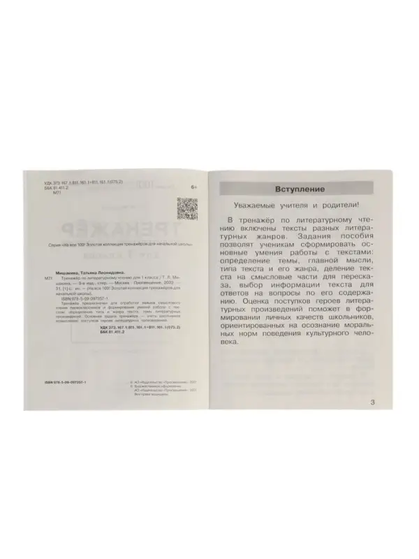 Тренажер по литературному чтению для 1 класса 2023