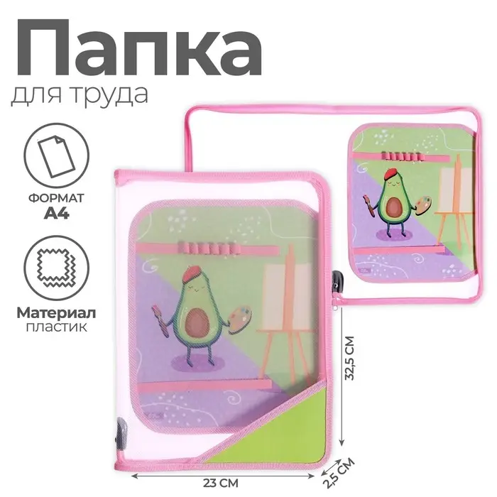 Папка для труда, А4, пластиковая, 23&times;32.5&times;2.5 см &laquo;Авокадо&raquo;