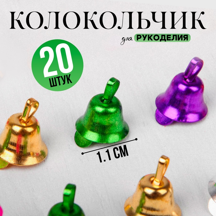 Колокольчик для рукоделия, набор 20 шт., размер 1 шт. &mdash; 1,1 см, цвет МИКС