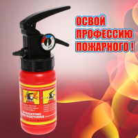 Набор пожарного &laquo;Укротитель огня&raquo;