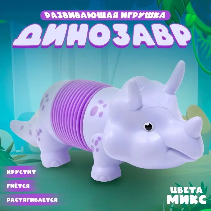 Развивающая игрушка &laquo;Динозавр&raquo;, цвета МИКС
