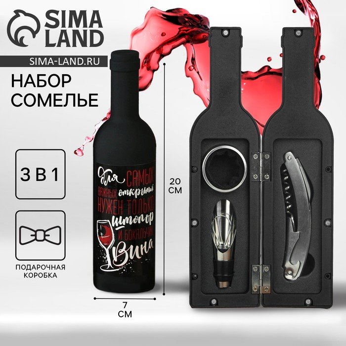 Винный набор: штопор, аэратор и каплеулавливатель для бутылки вина &laquo;Для самых важных открытий&raquo;.
