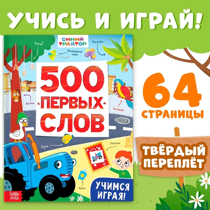 Книга &laquo;500 первых слов&raquo; в твёрдом переплёте, 64 стр., Синий трактор