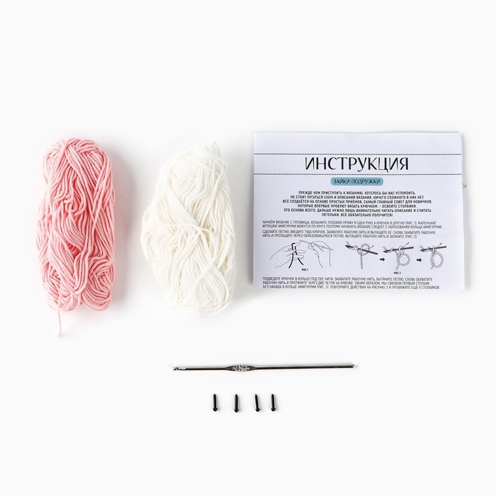 Набор для вязания крючком. Амигуруми: мягкая игрушка своими руками &laquo;Зайки-подружки&raquo;, 8 см