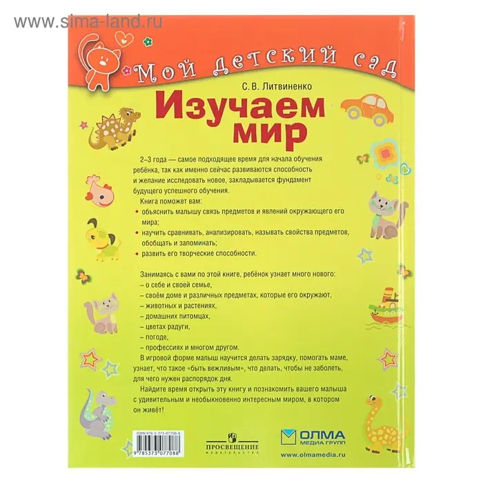 Изучаем мир: для детей 2-3 лет. Литвиненко С. В.