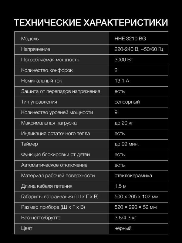 Варочная поверхность HHE 3210 BG черный