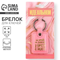 Брелок для ключей кожзам женский "Ни стыда ни совести", 4 х 9 см Брелок для ключей кожзам женский "Ни стыда ни совести", 4 х 9 см