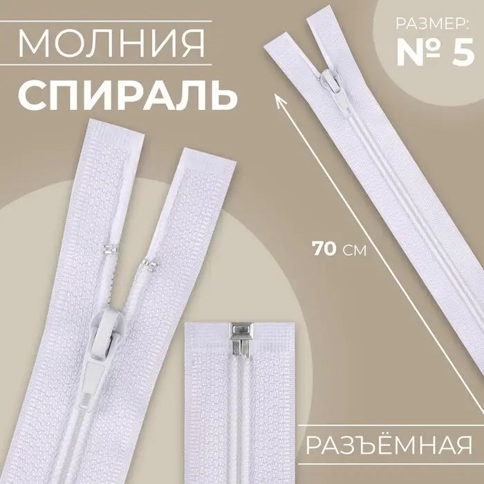 Молния &laquo;Спираль&raquo;, №5, разъёмная, замок автомат, 70 см, белая