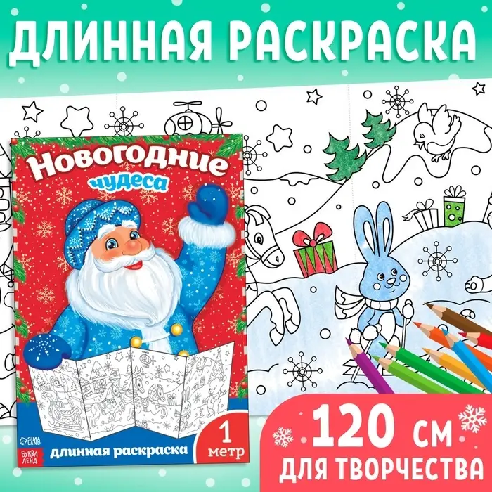 Раскраска детская длинная &laquo;Новогодние чудеса&raquo;, 1 метр