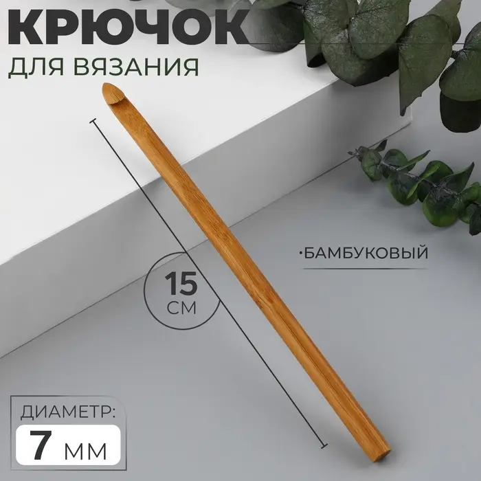 Крючок для вязания, бамбуковый, d=7 мм, 15 см