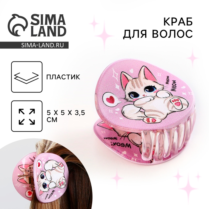 Краб для волос , заколки &laquo;Самой милой&raquo;, цвет розовый, 5 x 5 x 3,5 см