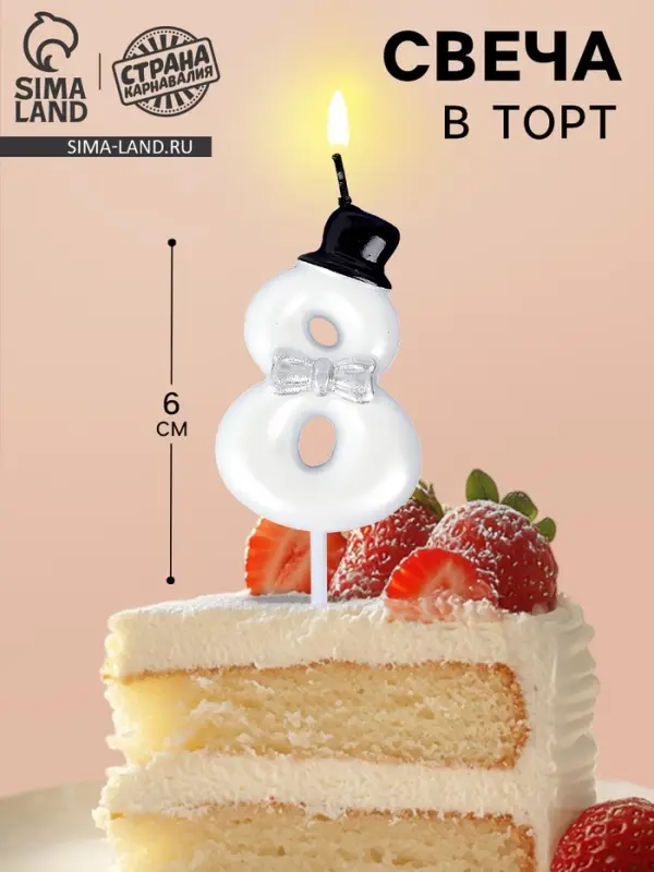 Свеча для торта &laquo;Джентельмен&raquo;, цифра 8, белая