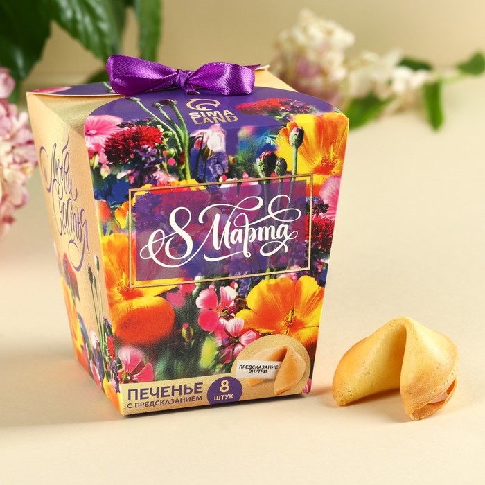 Печенье с предсказанием &laquo;8 марта. Ты лучше всех&raquo;, 8 шт.