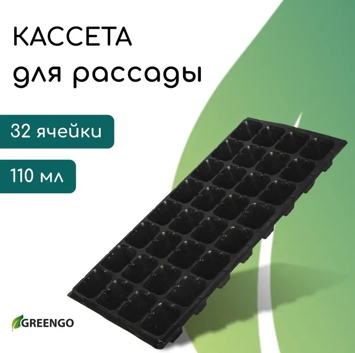 Кассета для рассады, на 32 ячейки, по 110 мл, пластиковая, чёрная, 53.5&times;27&times;5.5 см, Greengo