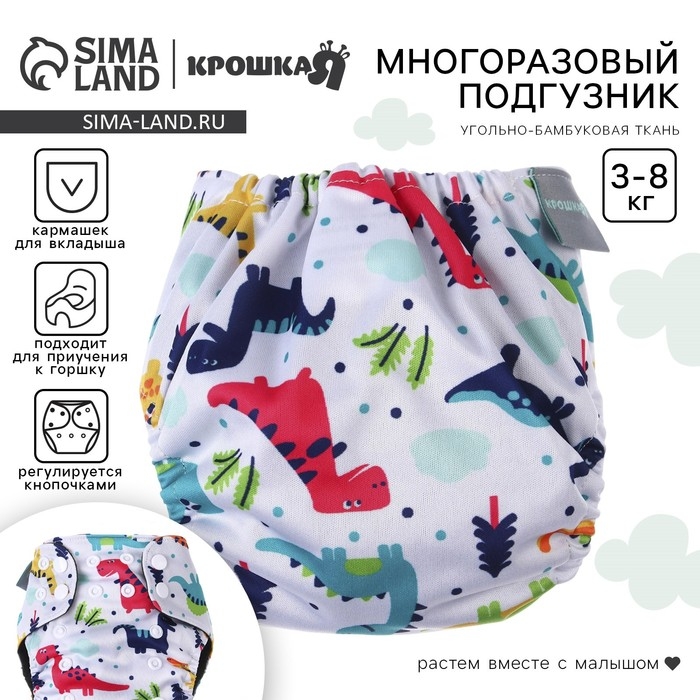 Многоразовый подгузник &laquo;Динозаврики&raquo;, 3-8 кг, цвет белый, Крошка Я