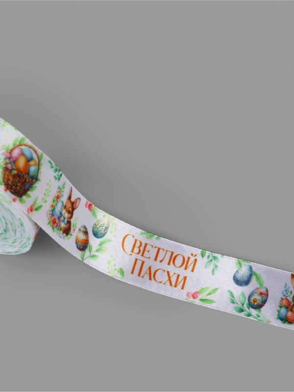 Лента атласная 25мм*25&plusmn;1ярд(23м&plusmn;1м) Светлой пасхи и зайчики АУ