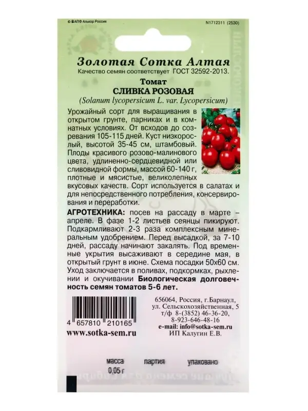 Семена Томат Сливка розовая /Сотка/ 0,05г/ штамб 60-140г /*1500
