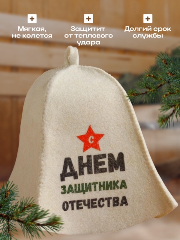 Шапка для бани "С днём защитника Отечества" с принтом, белая