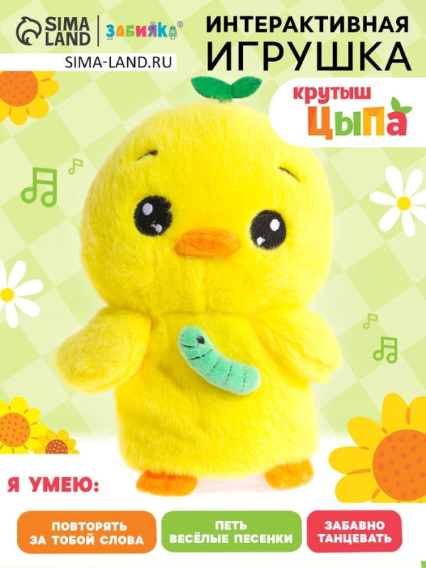 Интерактивная игрушка &laquo;Крутыш Цыпа&raquo;, звук, повторение, световые эффекты, танцует