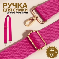 Ручка для сумки, стропа, 140 &times; 3,8 см, цвет розовый