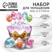 Пасхальный набор для украшения кулича &laquo;Нежность&raquo; на пасху, 18,5 х 16 х 1 см