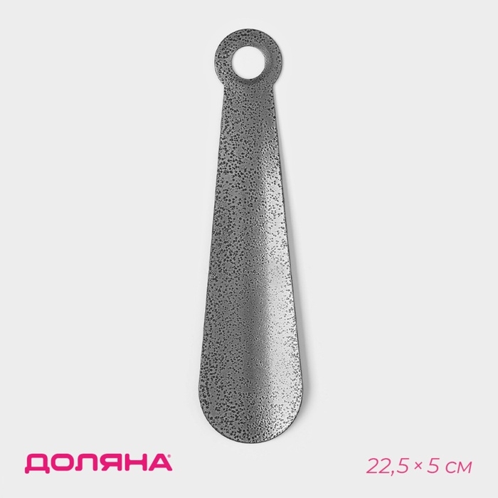 Ложка для обуви Доляна, с кольцом, металлическая, 22&times;5 см, покрытие антик серебро