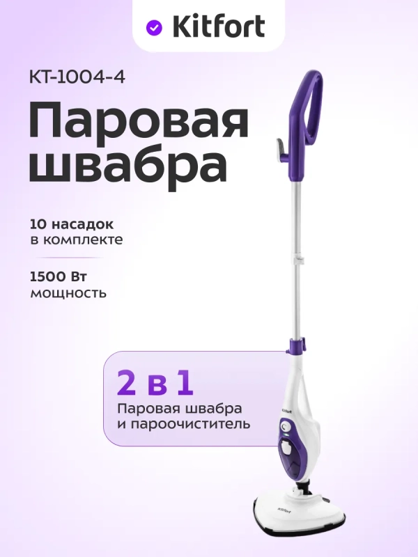 Паровая швабра с насадками КТ-1004 (5 в 1) - 1500 Вт