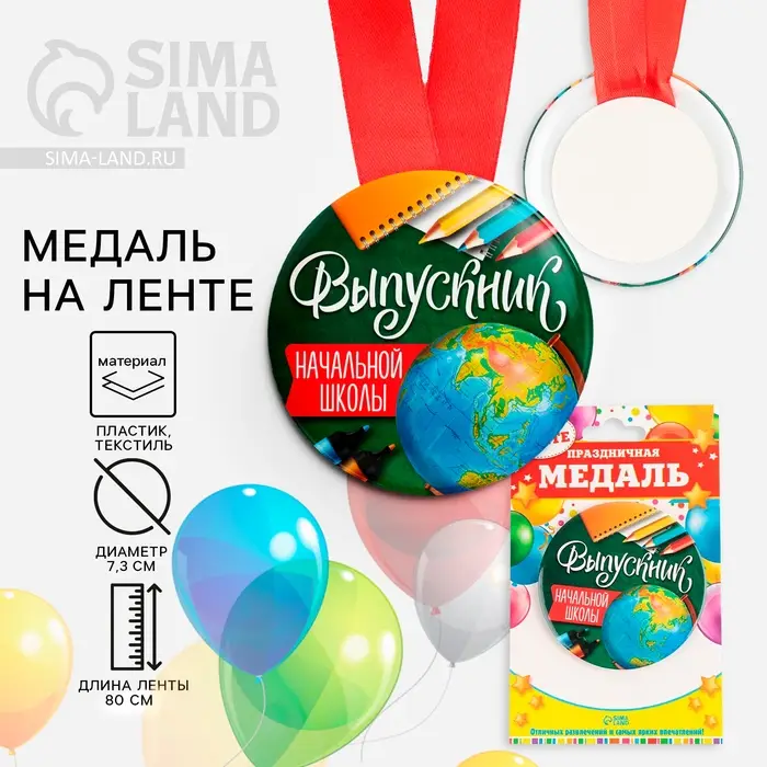 Медаль на ленте на Выпускной &laquo;Выпускник начальной школы&raquo;, d=7.3 см