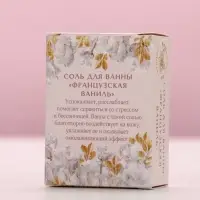 Соль для ванны &laquo;Яркой весны!&raquo;, 100 г, аромат французской ванили