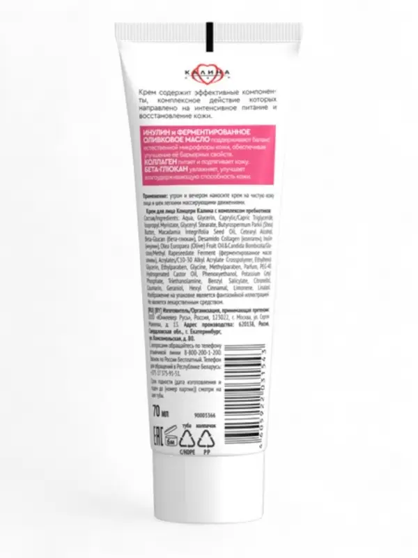 Крем для лица "КАЛИНА" с комплексом пребиотиков, 70 мл