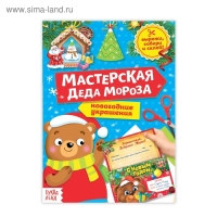 Книга-вырезалка &laquo;Мастерская Деда Мороза. Медвежонок&raquo;, 20 стр.