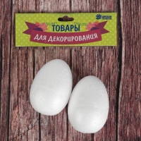 Фигурка для поделок и декорирования &laquo;Яйцо&raquo; (набор 2 шт), размер 1 шт: 4,5&times;7 см