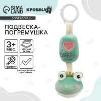 Подвеска - погремушка &laquo;Лягушастик&raquo;, на кроватку, коляску, Крошка Я