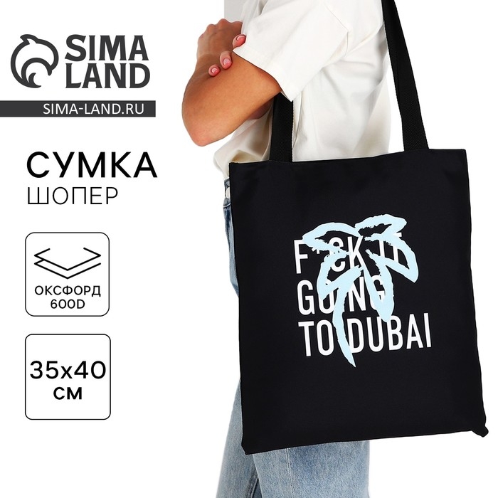 Шопер &laquo;Дубай&raquo; 35х0.5х40 см, отд без молнии, без подклада, чёрный