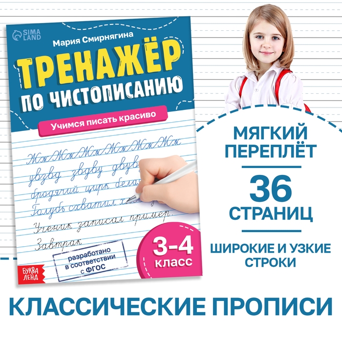 Тренажёр &laquo;Чистописание&raquo;, для 3-4 класса, 36 стр.