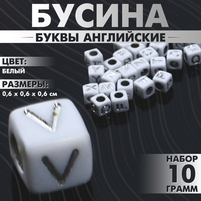 Бусина из акрила &laquo;Буквы английские&raquo; МИКС, серебристые, кубик 6&times;6 мм, цвет белый