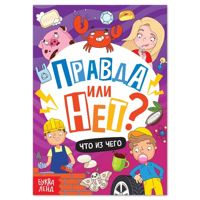 Обучающая книга &laquo;Правда или нет? Что из чего&raquo;, 44 стр.