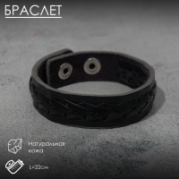 Браслет кожа &laquo;Минимал&raquo; коса, цвет чёрный, 22 см