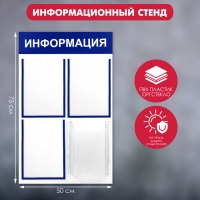 Информационный стенд &laquo;Информация&raquo; 4 кармана (3 плоских А4, 1 объёмный А4), цвет синий