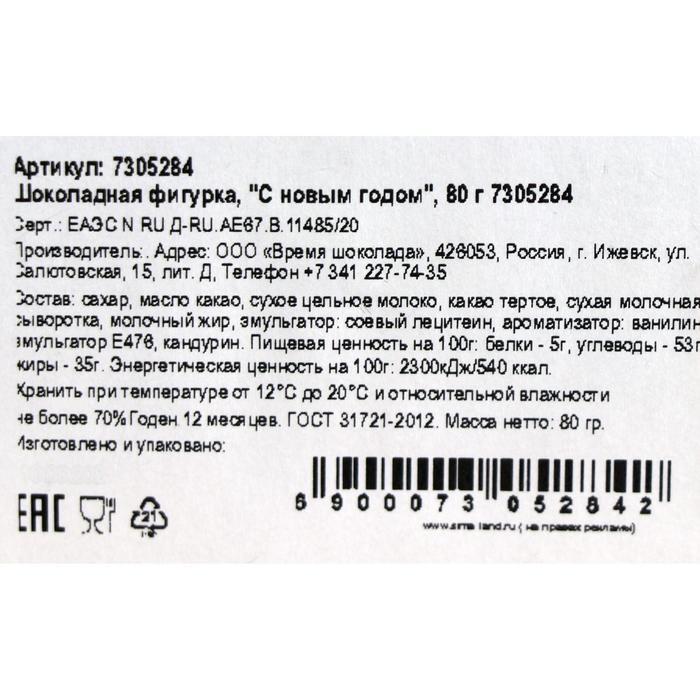 Шоколадная фигурка Шоколадная фигурка "С новым годом", 80 г