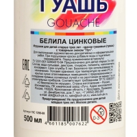 Гуашь "Луч", 500 мл, белила цинковые Гуашь "Луч", 500 мл, белила цинковые