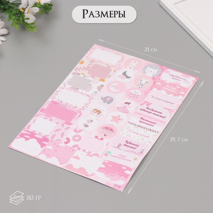 Наклейки на подарки Наклейки на подарки "Для малышек" 21х29,7 см