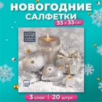 Новогодние салфетки бумажные Home Collection &laquo;Праздничный натюрморт, серебро&raquo;, 3 слоя, 33х33 см, 20 шт
