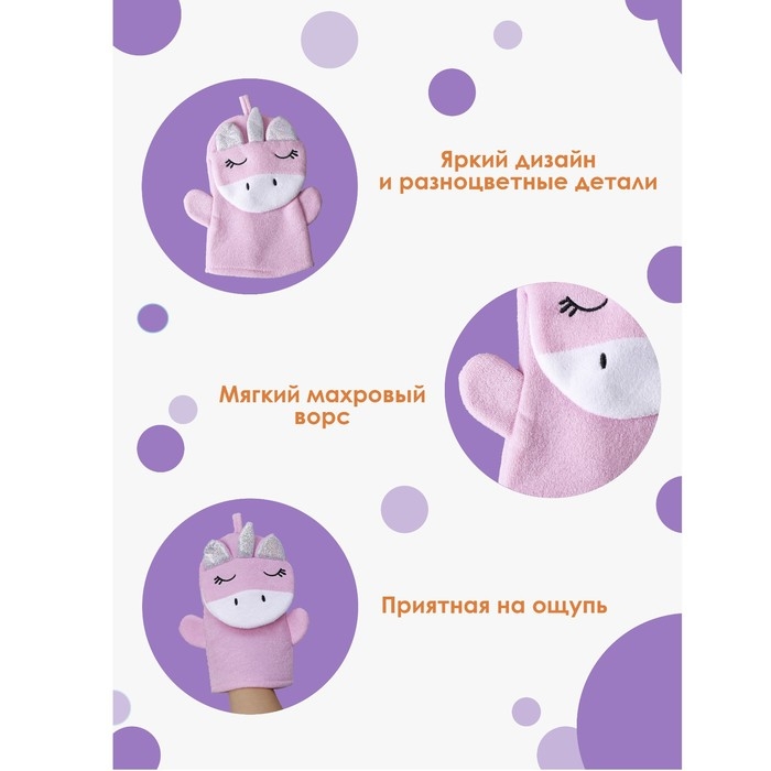 Мочалка - варежка детская Доляна &laquo;Единорожка&raquo;, 25&times;19 см