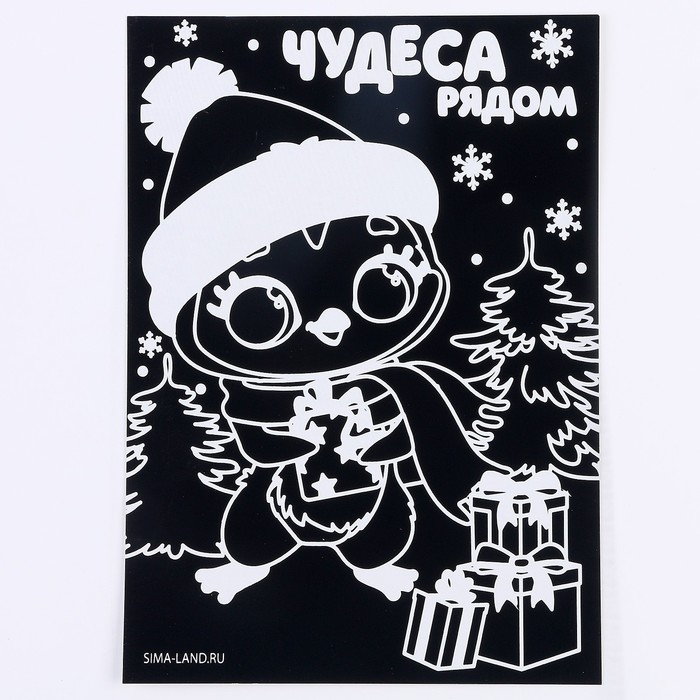 Гравюра на новый год &laquo;Пингвин с подарками&raquo;, с цветной основой, А5