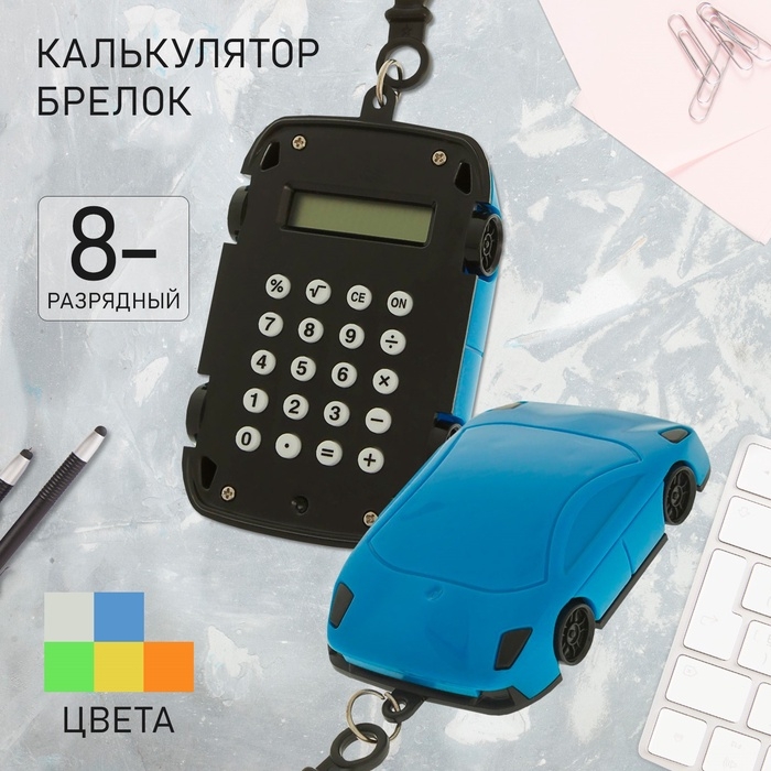 Калькулятор - брелок "Машина", 8 - разрядный, МИКС